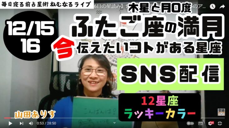 【2024年12月15日18:02 双子座の満月・16日の星読み】SNS配信　ライブリニューアルのアイデアお知らせ「今日の天体解釈と今！今伝えたい事がある星座は？ハッピー占い・占星術ライター山田ありす