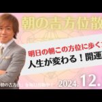 【朝の吉方位散歩】明日この方位に朝散歩するだけで開運。明日2024年12月14日の朝の吉方位