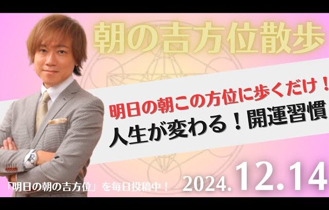 【朝の吉方位散歩】明日この方位に朝散歩するだけで開運。明日2024年12月14日の朝の吉方位