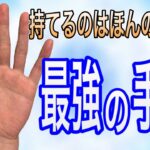 限られた才能を持つ人にしか出ないすごい手相たち