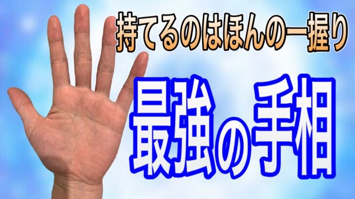 限られた才能を持つ人にしか出ないすごい手相たち