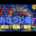 牡羊座♈2025年🌟絶好調これからどんどん素晴らしい展開が待っている⤴️GO⤴️GO⤴️GO