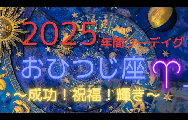 牡羊座♈2025年🌟絶好調これからどんどん素晴らしい展開が待っている⤴️GO⤴️GO⤴️GO