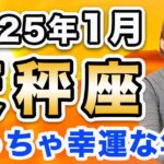 2025年1月 てんびん座の運勢♎️ / 大浄化の後の大飛躍❗️目に見えて良くなっていく✨ ピント合わせ＆調和が叶う時🌈【トートタロット & 西洋占星術】