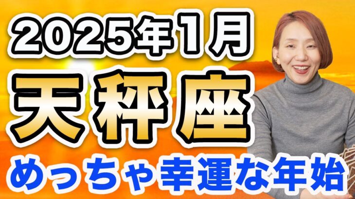 2025年1月 てんびん座の運勢♎️ / 大浄化の後の大飛躍❗️目に見えて良くなっていく✨ ピント合わせ＆調和が叶う時🌈【トートタロット & 西洋占星術】