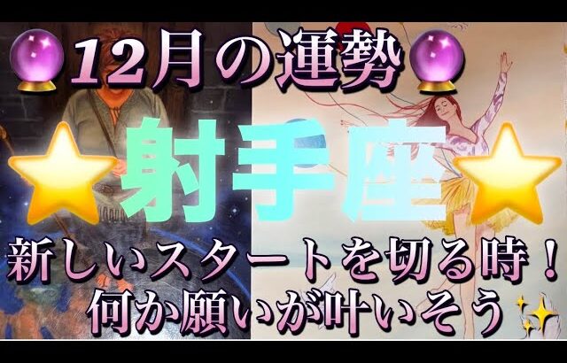 射手座♐️さん⭐️12月の運勢🔮新しいスタートを切る時‼️何か願い事が叶うかも✨✨タロット占い⭐️