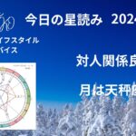 2024.12.24 今日の星読み 月は天秤座♎️を運行中 対人関係良好な一日に アラカンYUKKO星読みとライフスタイルアドバイス