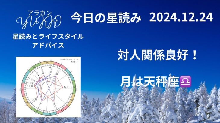 2024.12.24 今日の星読み 月は天秤座♎️を運行中 対人関係良好な一日に アラカンYUKKO星読みとライフスタイルアドバイス