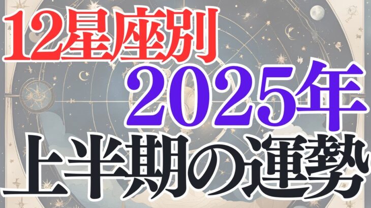 2025年上半期の運勢　12星座別