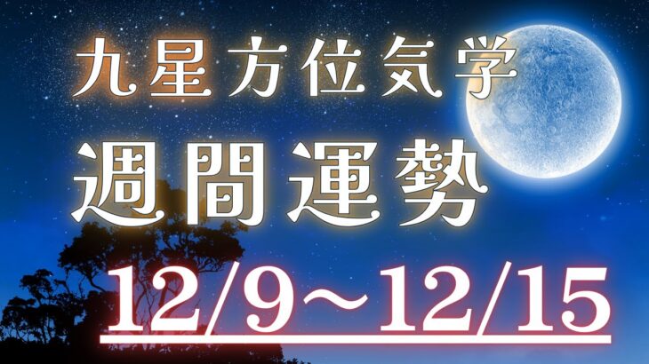 【九星気学】週間運勢！詳しい占いは概要欄を！2024年12月9日～12月15日