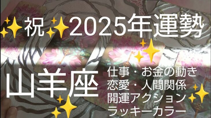 山羊座♑️【祝✨2025年運勢🌈】新しい幸運を掘り起こす❗️#スピリチュアル #カードリーディング #占い #人生相談 #オラクルカード #運命 #女神#山羊座#やぎ座#個人鑑定級#タロット