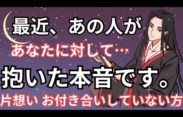 【片想い まだお付き合いしていない方💓】実は、あの人からこう思われています。個人鑑定級に当たる！恋愛タロット占い ルノルマン オラクルカード細密リーディング