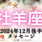 【おひつじ座12月後半】おめでとう🎉引き寄せパワー全開🧚✨次のステージへ🌈