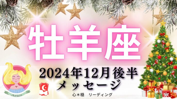 【おひつじ座12月後半】おめでとう🎉引き寄せパワー全開🧚✨次のステージへ🌈