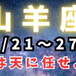 山羊座♑️今週占い（ゆだねるだけで大丈夫✨✨✨✨）