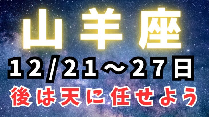 山羊座♑️今週占い（ゆだねるだけで大丈夫✨✨✨✨）