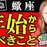 【蠍座】凄！涙！魔法ミラクルが起こる！絶対最後まで見て！人間の力では成しえないことをあなたはする！運勢は自分で変えれるんです！あなたは守られている！愛されたいあなたへ！２０２５年愛も豊かさも手に入る！