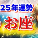 【魚座♓】2025年運勢🌈大激変の年☆運命の歯車が動き出す!🌟幸せをつかむ開運ヒント✨【年間保存版】Pisces 2025～恋愛 仕事 タロット占い～