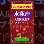 【2025年上半期水瓶座運勢】#shorts#占い#占星術#星読み#星座#運勢#2025年水瓶座#2025年運勢#ショート#かずみー☆星読み情報