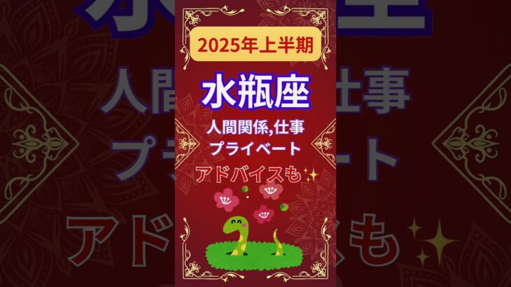 【2025年上半期水瓶座運勢】#shorts#占い#占星術#星読み#星座#運勢#2025年水瓶座#2025年運勢#ショート#かずみー☆星読み情報