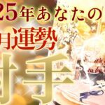 【射手座】2025年1月💫鳥肌展開💛達成、完成、成功そして次のステージへ❗️最高のご縁が繋がるスタートの1月へ☺️