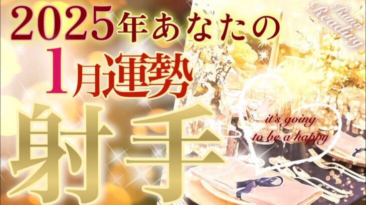 【射手座】2025年1月💫鳥肌展開💛達成、完成、成功そして次のステージへ❗️最高のご縁が繋がるスタートの1月へ☺️