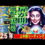 【双子座♊️✨❤️2025年上半期リーディング】心機一転！何度も訪れるチャンスと新しい夜明け✨🥰