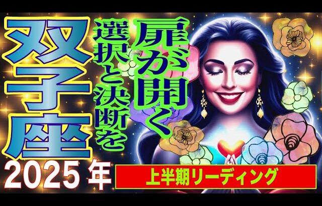 【双子座♊️✨❤️2025年上半期リーディング】心機一転！何度も訪れるチャンスと新しい夜明け✨🥰