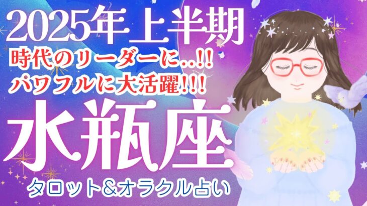 【水瓶座2025年上半期】鳥肌級!! 変容を楽しみ尽くす!! 希望の道を歩む上半期🌟✨/2025年上半期/星座別運勢占い