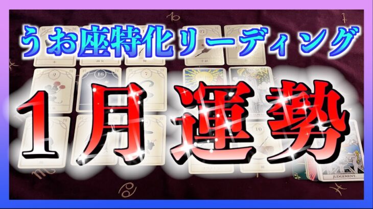 【2025年🍀】うお座さんの１月の運勢を視てみました☺️🙌