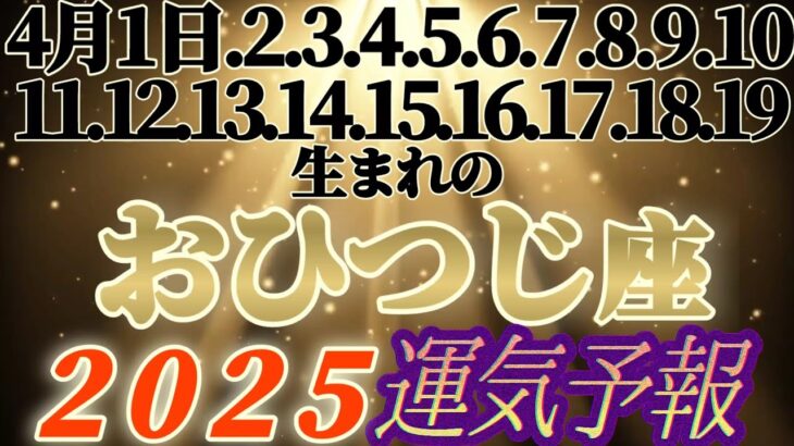 個人鑑定級【牡羊座♈️】みんなの生まれ日占うよ！2025年運気予報　4月1.2.3.4.5.6.7.8.9.10.11.12.13.14.15.16.17.18.19日生まれ日さん【タロット占い】