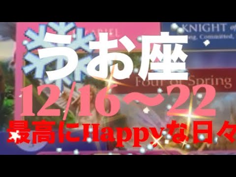 うお座✨12/16～22🌈㊗️ハッピーの連続🎉🎊💐👏♥️##タロット占い魚座 #タロット恋愛 #タロット #占い #うお座の運勢 #tarot