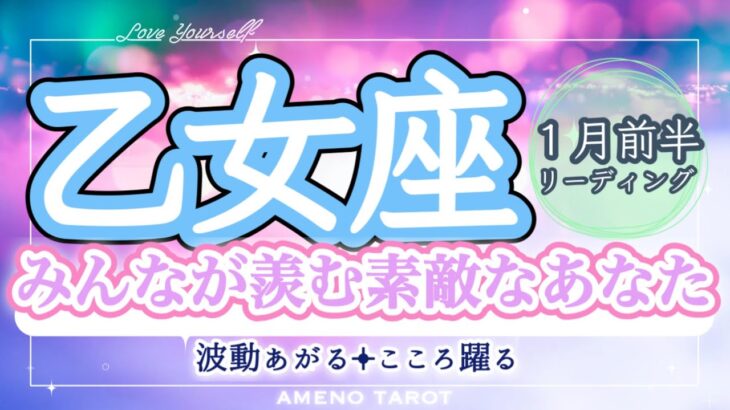 乙女座１月前半🪽周囲が羨む素敵なあなた💖✨選ばれる運気です🥰🌈【字幕付タロット】