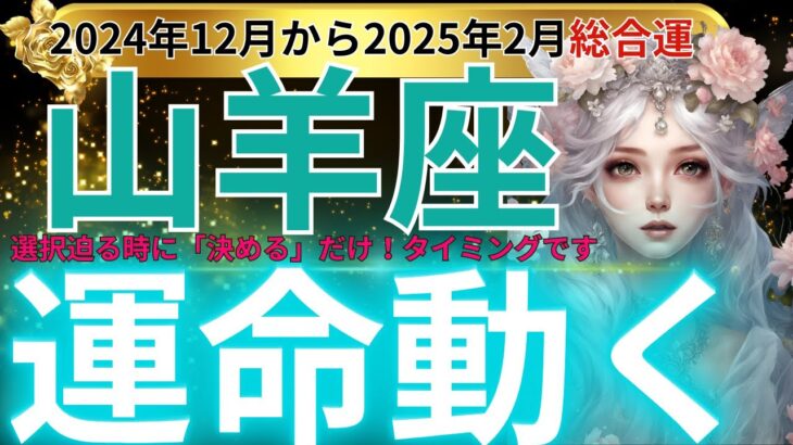 【山羊座】2024年12月中旬から2025年2月 やぎ座は、衝撃なインパクトの挑戦で掴む未来のなる予感