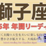 【獅子座♌️2025年運勢】年間リーディング🌟わたしは輝く太陽！人生を大いに楽しもう♪愛と喜びと豊かさが拡大する、大成長の年♡