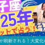 【獅子座】2025年の運勢／全てが刷新される🥳ぐるりと大変化のエネルギー！財産を築く！