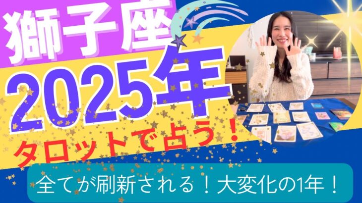 【獅子座】2025年の運勢／全てが刷新される🥳ぐるりと大変化のエネルギー！財産を築く！