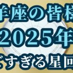 【占星術】牡羊座2025年♈激レア現象が牡羊座で起こる！見逃さないでください🍀星々からのメッセージ😊✨