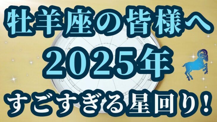 【占星術】牡羊座2025年♈激レア現象が牡羊座で起こる！見逃さないでください🍀星々からのメッセージ😊✨