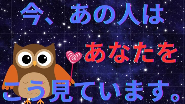 今あの人はあなたの事をこんな風に見ているようです💜恋愛タロット占い ルノルマン オラクルカード細密リーディング