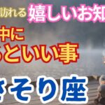 【さそり座🌈今年中に届くうれしいお知らせ🌟今年中にやるといいこと】🌈優しい世界から新しい世界へ進むエネルギーを手に入れて可能性が広がります🌈決まっているから大丈夫。自然体でいいのです🌈