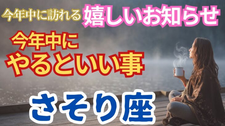 【さそり座🌈今年中に届くうれしいお知らせ🌟今年中にやるといいこと】🌈優しい世界から新しい世界へ進むエネルギーを手に入れて可能性が広がります🌈決まっているから大丈夫。自然体でいいのです🌈