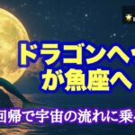 1月🌟魂の課題が魚座へ！原点回帰で流れに乗れる時