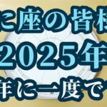 【占星術】かに座2025年♋12年に一度の拡大期が到来！星々からのメッセージ😀✨