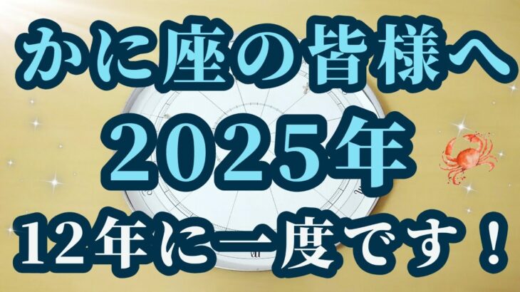 【占星術】かに座2025年♋12年に一度の拡大期が到来！星々からのメッセージ😀✨