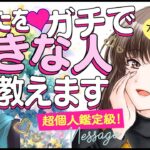 【完全暴露‼️】あなたを本気で好きな人は誰💖 特徴＊イニシャル＊相手の気持ち＊あの人の気持ち＊本音＊現状＊開運アクション💖次付き合う人💖運命の人💖出会い💖好きな人💖片思い💖復縁｜当たる恋愛タロット占い