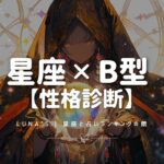 ⭐️星座別！B型の性格あるあるを徹底解説⭐️