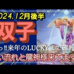 【12月後半🍀】双子座さんの運勢🌈凄っ‼来年のLUCKYまで😳凄い流れ！そして龍神様も来てます✨✨✨