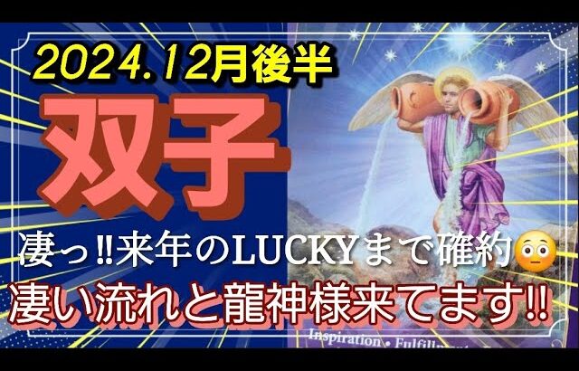 【12月後半🍀】双子座さんの運勢🌈凄っ‼来年のLUCKYまで😳凄い流れ！そして龍神様も来てます✨✨✨