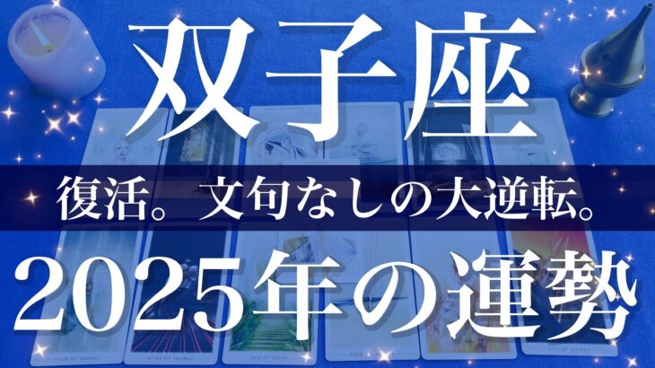 【ふたご座】2025年（年間保存版）♊️ 劇的な大逆転！最後の調整が入る、時が来た事をしる一年、復活とまさかのよみがえり